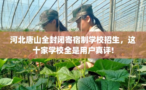 河北唐山全封闭寄宿制学校招生，这十家学校全是用户真评!