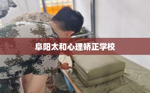 阜阳太和心理矫正学校