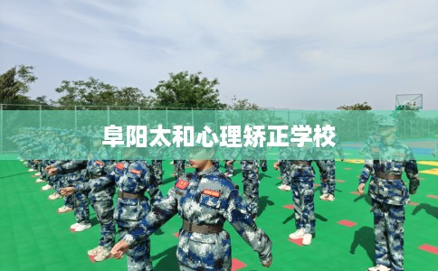阜阳太和心理矫正学校