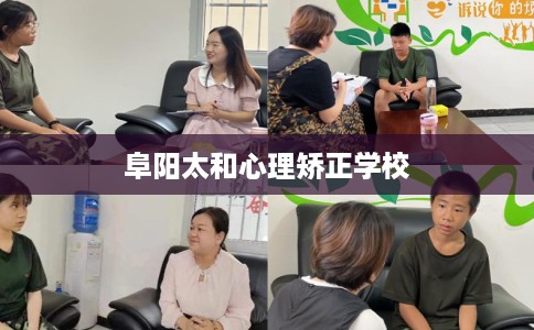 阜阳太和心理矫正学校