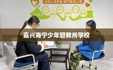 嘉兴海宁少年管教所学校