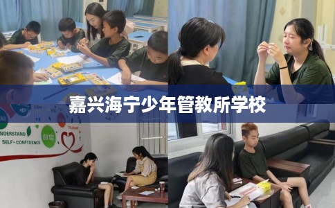 嘉兴海宁少年管教所学校