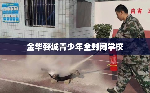 金华婺城青少年全封闭学校