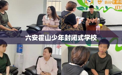 六安霍山少年封闭式学校