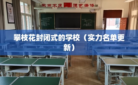 攀枝花封闭式的学校（实力名单更新）