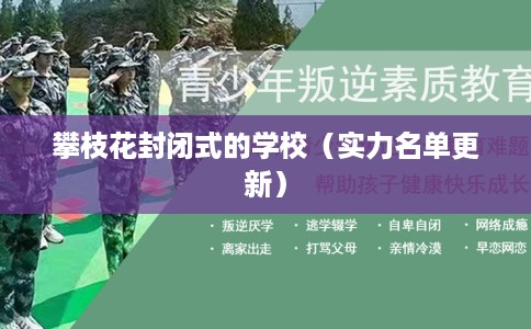 攀枝花封闭式的学校（实力名单更新）