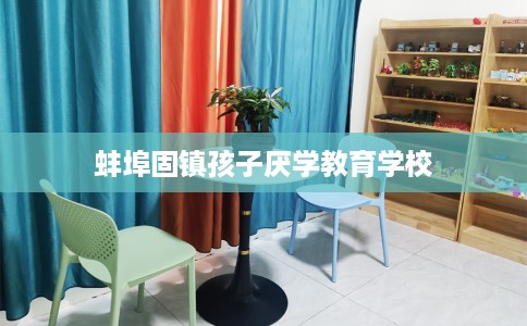 蚌埠固镇孩子厌学教育学校