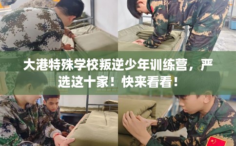 大港特殊学校叛逆少年训练营，严选这十家！快来看看！