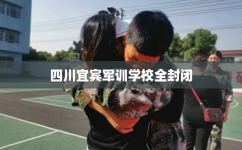四川宜宾军训学校全封闭