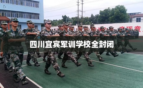 四川宜宾军训学校全封闭