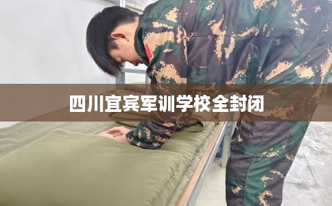 四川宜宾军训学校全封闭