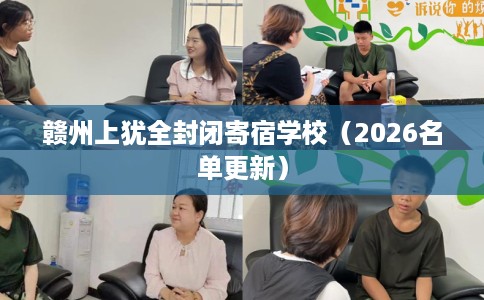 赣州上犹全封闭寄宿学校（2026名单更新）