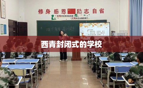 西青封闭式的学校