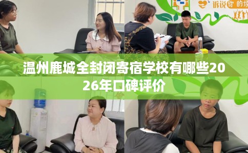 温州鹿城全封闭寄宿学校有哪些2026年口碑评价