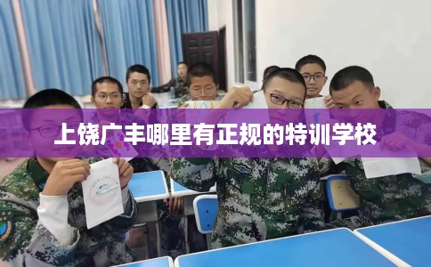 上饶广丰哪里有正规的特训学校
