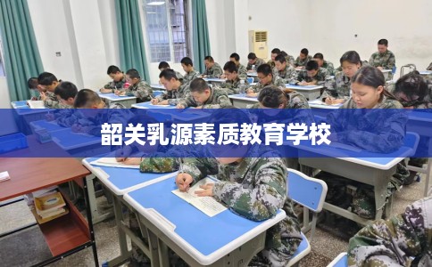 韶关乳源素质教育学校