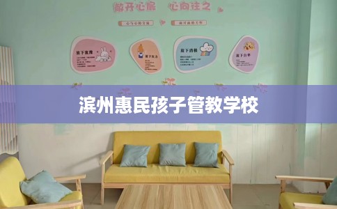 滨州惠民孩子管教学校