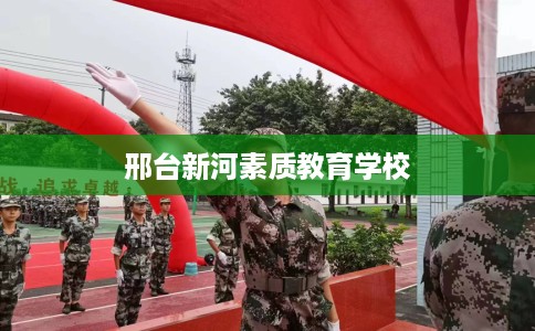 邢台新河素质教育学校
