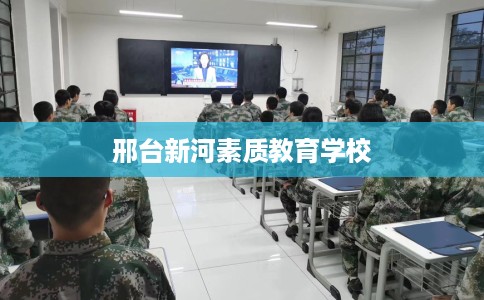 邢台新河素质教育学校