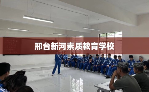 邢台新河素质教育学校