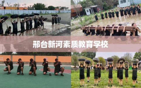 邢台新河素质教育学校