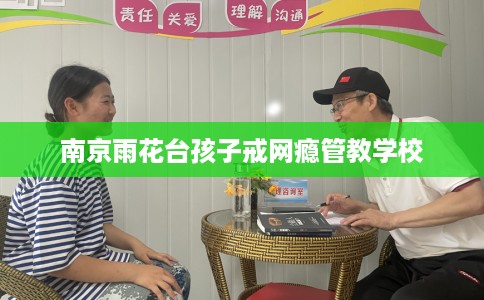 南京雨花台孩子戒网瘾管教学校