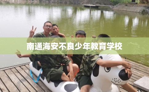 南通海安不良少年教育学校