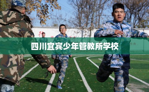 四川宜宾少年管教所学校