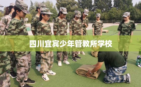 四川宜宾少年管教所学校