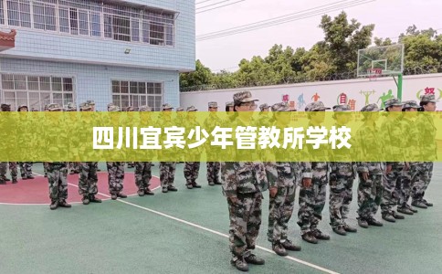 四川宜宾少年管教所学校