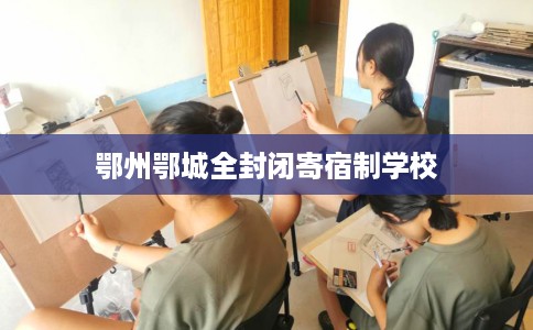 鄂州鄂城全封闭寄宿制学校