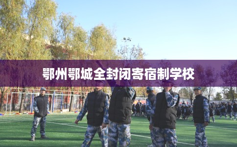 鄂州鄂城全封闭寄宿制学校