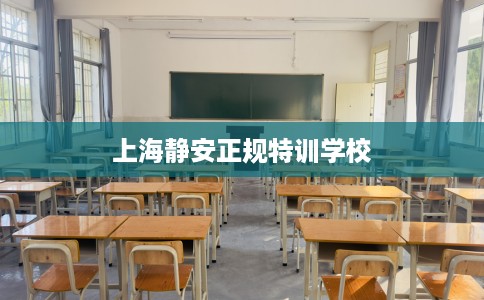 上海静安正规特训学校