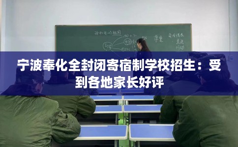 宁波奉化全封闭寄宿制学校招生：受到各地家长好评