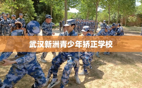 武汉新洲青少年矫正学校