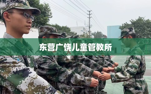 东营广饶儿童管教所