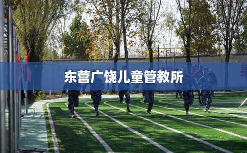 东营广饶儿童管教所