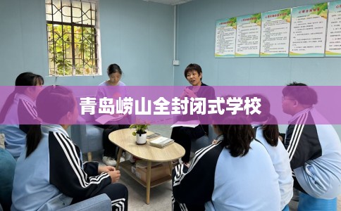 青岛崂山全封闭式学校