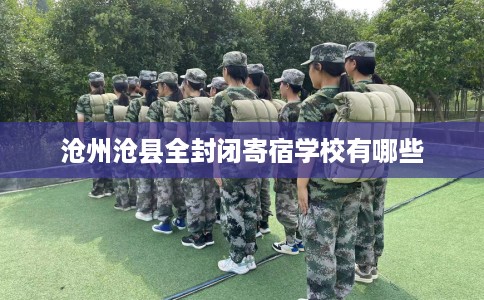沧州沧县全封闭寄宿学校有哪些