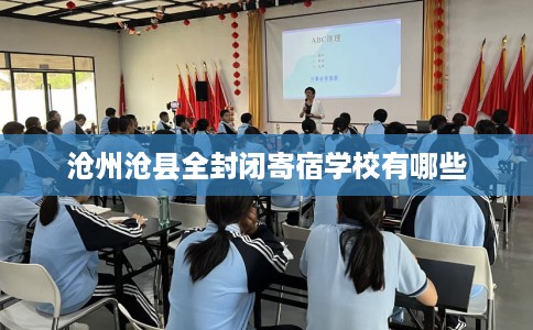 沧州沧县全封闭寄宿学校有哪些
