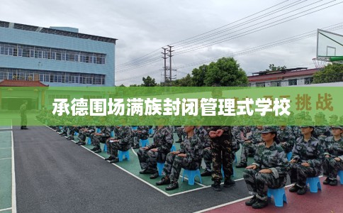 承德围场满族封闭管理式学校