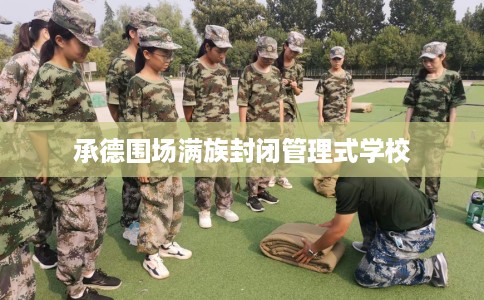 承德围场满族封闭管理式学校