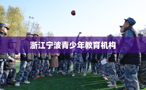 浙江宁波青少年教育机构