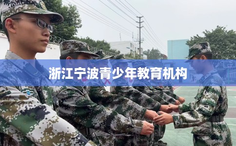 浙江宁波青少年教育机构