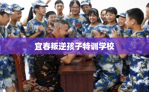 宜春叛逆孩子特训学校