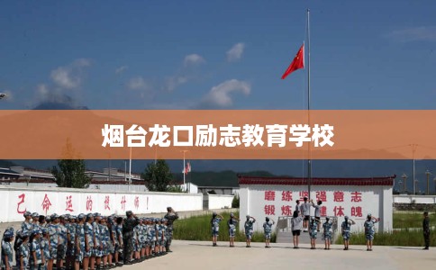 烟台龙口励志教育学校