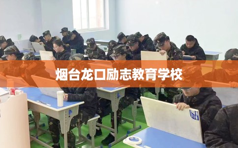 烟台龙口励志教育学校