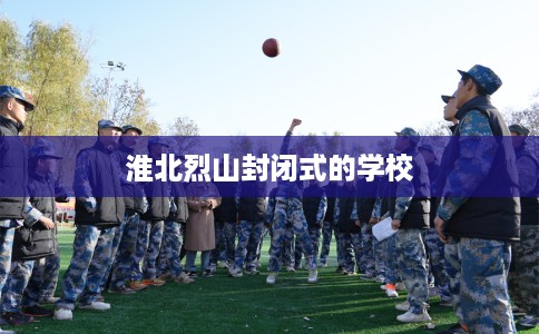 淮北烈山封闭式的学校