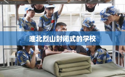 淮北烈山封闭式的学校
