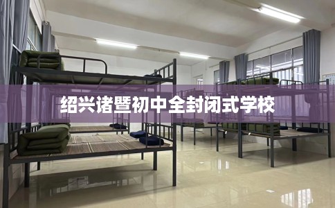 绍兴诸暨初中全封闭式学校